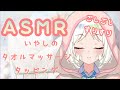 【ASMR/3Dio】タオルで優しくマッサージとタッピング。すりすりごしごし、癒やしの時間はいかがですか？tapping,rubbing,towel massage【VTuber/夏目めい】