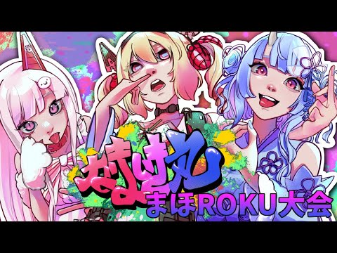 【ディレイ無し】まほROKU大会！肉もらうぞォ～～～【なまいき丸】