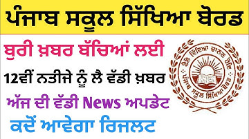 Pseb 12 result 2022/pseb 10 result 2022/pseb result 2022 term 2/pseb news today/pseb