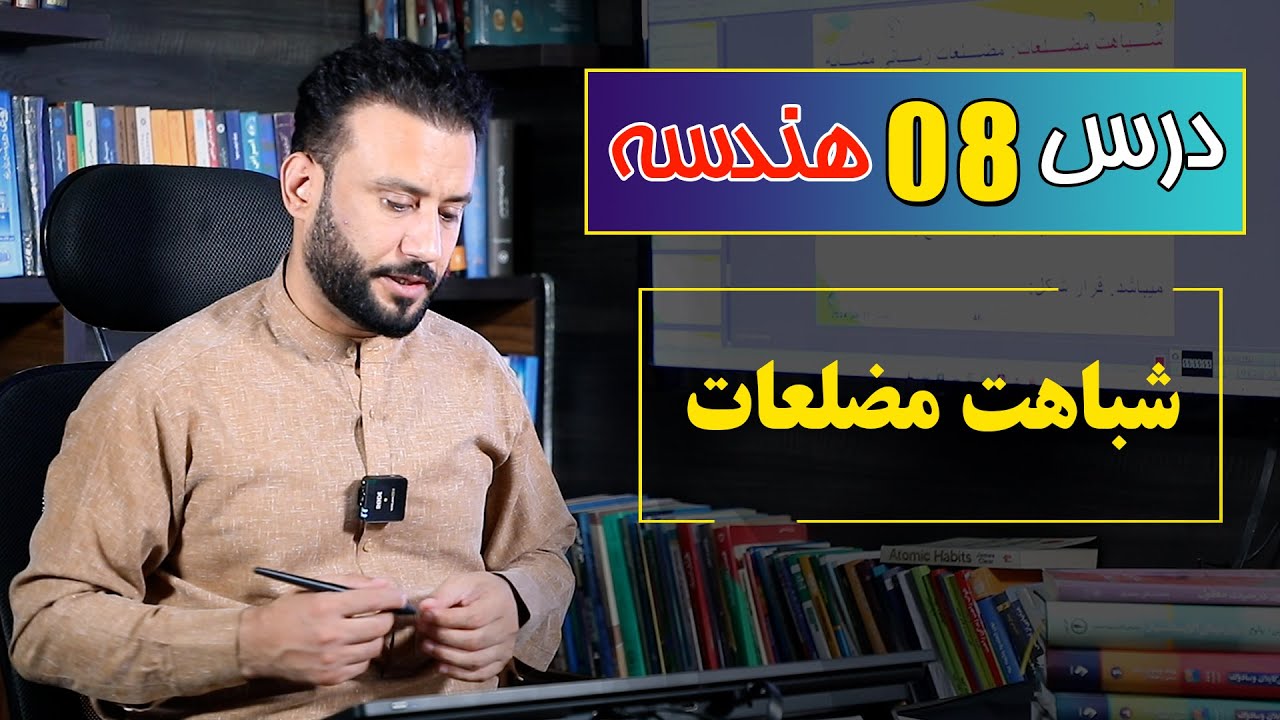 دروس هندسه، درس 8| شباهت مضلعات |  @RasaAcademy2023