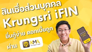 สินเชื่อส่วนบุคคล Krungsri iFIN ยื่นกู้ผ่าน KMA Krungsri app ยื่นกู้ง่าย ดอกเบี้ยถูกด้วย