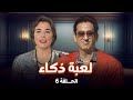 مسلسل لعبة ذكاء الحلقة 6 كاملة عبدالله فرغلي احمد راتب 