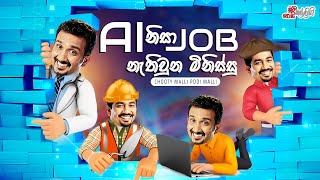 AI Nisa Job Nathiwuna Minissu (AI නිසා ජොබ් නැතිවුනු මිනිස්සු)  | Chooty Malli Podi Malli