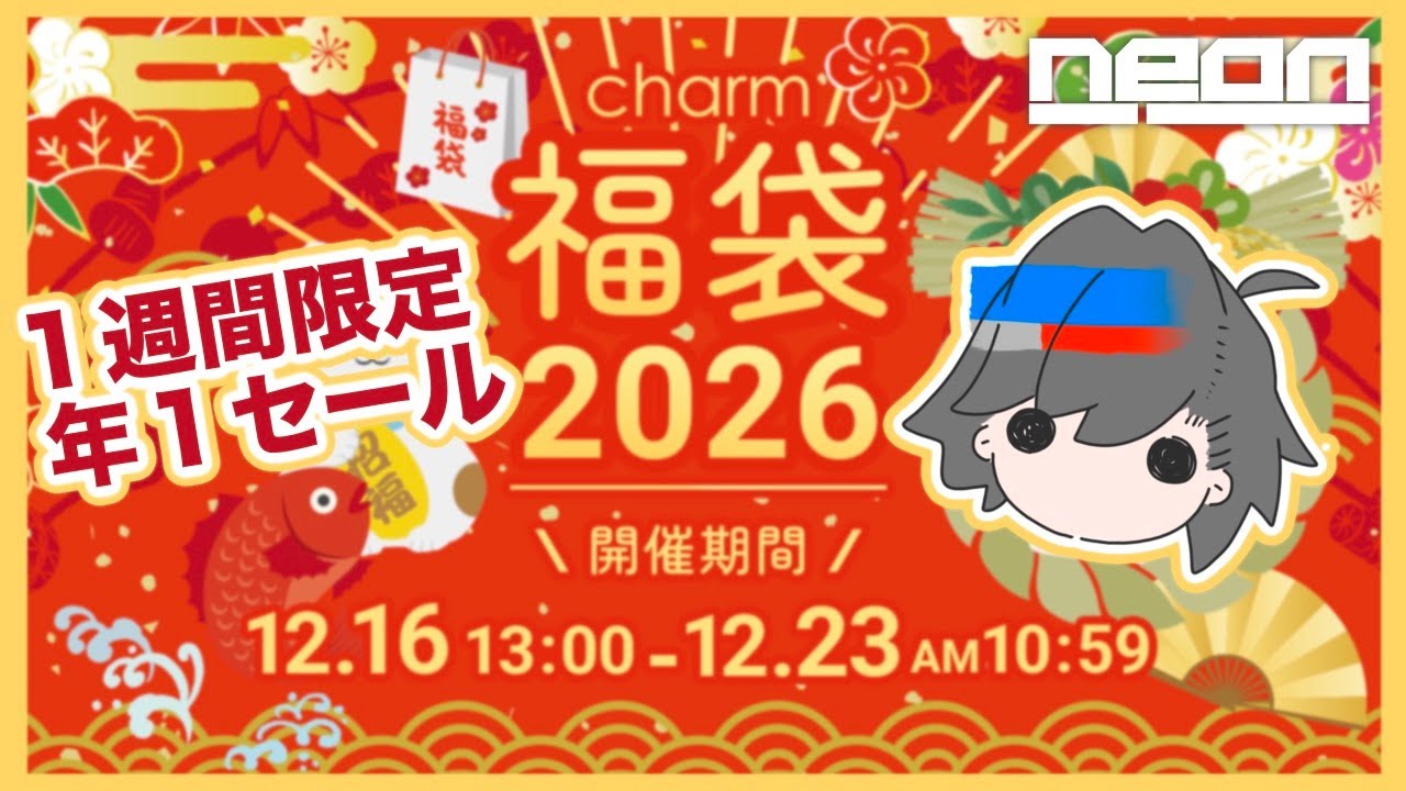charm福袋2026】7日間限定の年1セール！皆さんのお目当ての商品は