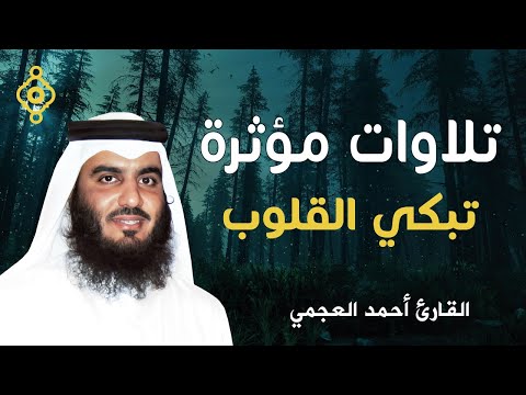 تلاوات مؤثرة تبكي القلوب سورة الإسراء الزمر السجدة الملك  ترتيل خاشع للشيخ أحمد العجمي