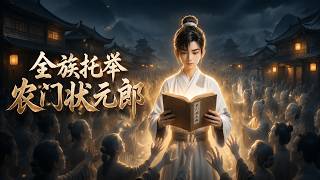 MULTISUB📢新番上线《全族托举农门状元郎》#最新漫剧 #漫剧合集 #一口气看完 #动漫 #anime #AI漫剧 #破晓动漫社