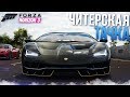 САМАЯ ЧИТЕРСКАЯ ТАЧКА?! LAMBORGHINI CENTENARIO! (FORZA HORIZON 3)