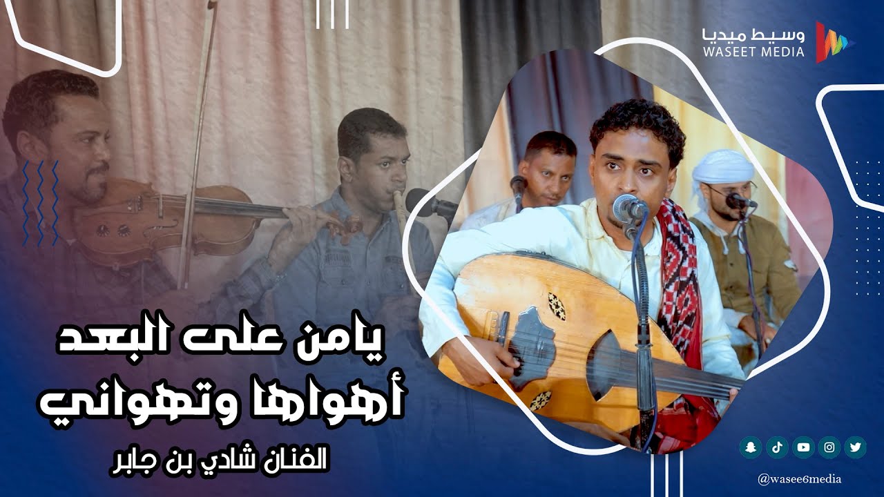يامن على البعد أهواها وتهواني الفنان شادي بن جابر #أفراح #آل_محسون #وسيط_ميديا  #طرب_حضرمي