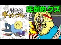 【借金あるからギャンブルしてくる】視聴者さんに勧められたゲームやってくシリーズ