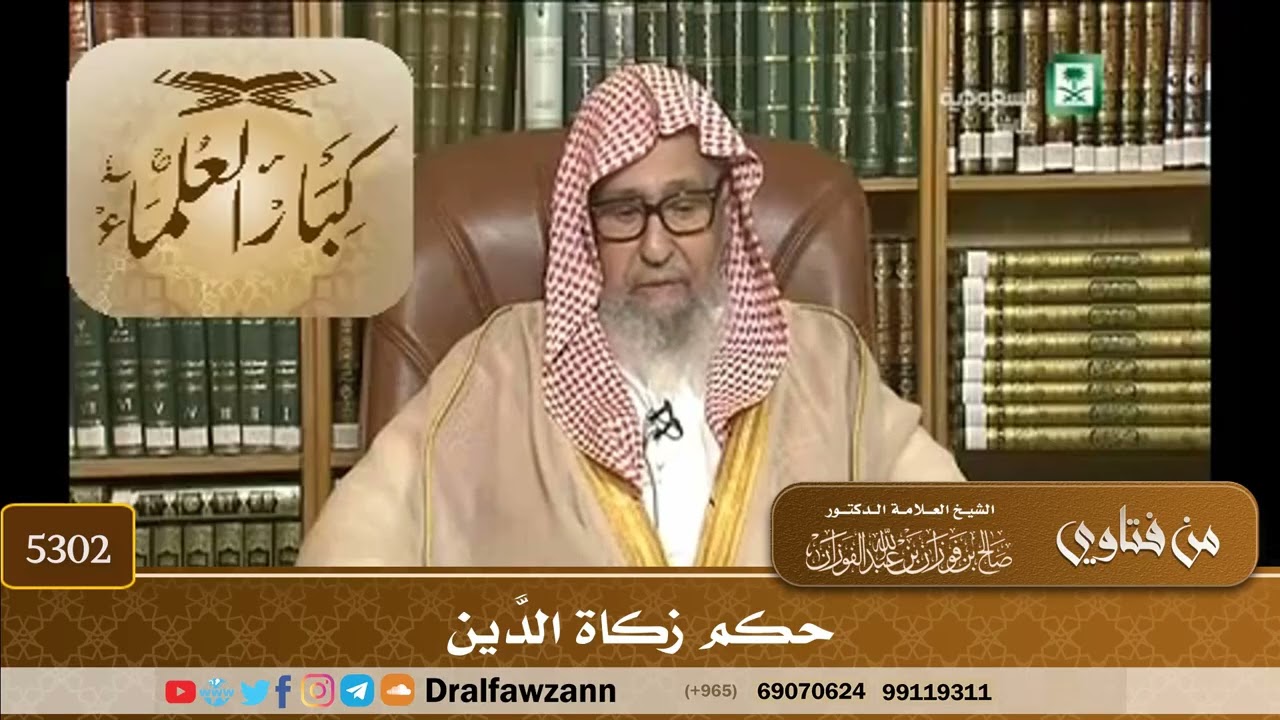 [5302] حكم زكاة الدَّين - صالح الفوزان