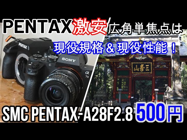 ジャンクレンズ Kマウントは激安秘宝が沢山！PENTAX-A28mmF2.8 500円 ...