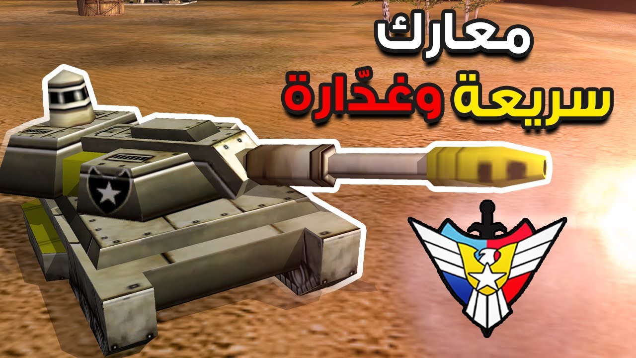 معارك بعنوان الطحن الأسطوري السريع (Generals Zero Hour)🔥✌️