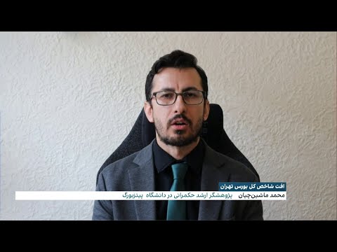 افت شاخص کل بورس تهران