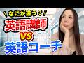 英語が話せなくても英語コーチになれるというのは大きな間違いです!