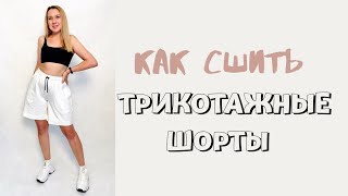 Как сшить женские трикотажные шорты. Шорты Юта