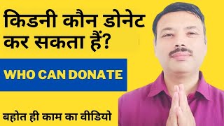 KIDNEY Transplant DONOR Requirements? Kidney Donor Eligibility | Who Can Donate Kidney?