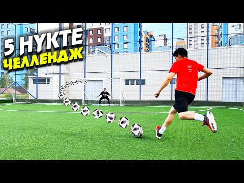 5 Нүкте Челлендж! Ұтылған Адам Көтке Соққы Жейді