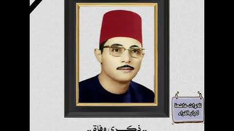 تلاوة عطرة في ذكرى وفاة القارئ شكرى البرعى رحمه الله