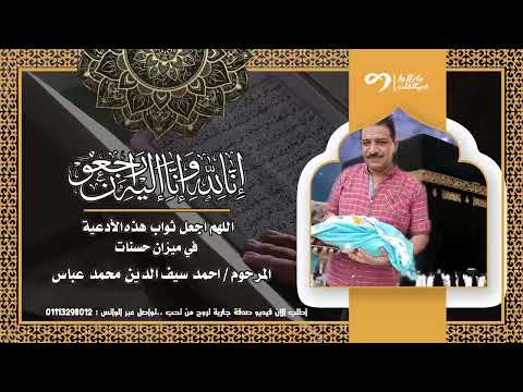 نسألكم الدعاء للمرحوم احمد سيف الدين محمد عباس رحمة الله عليه