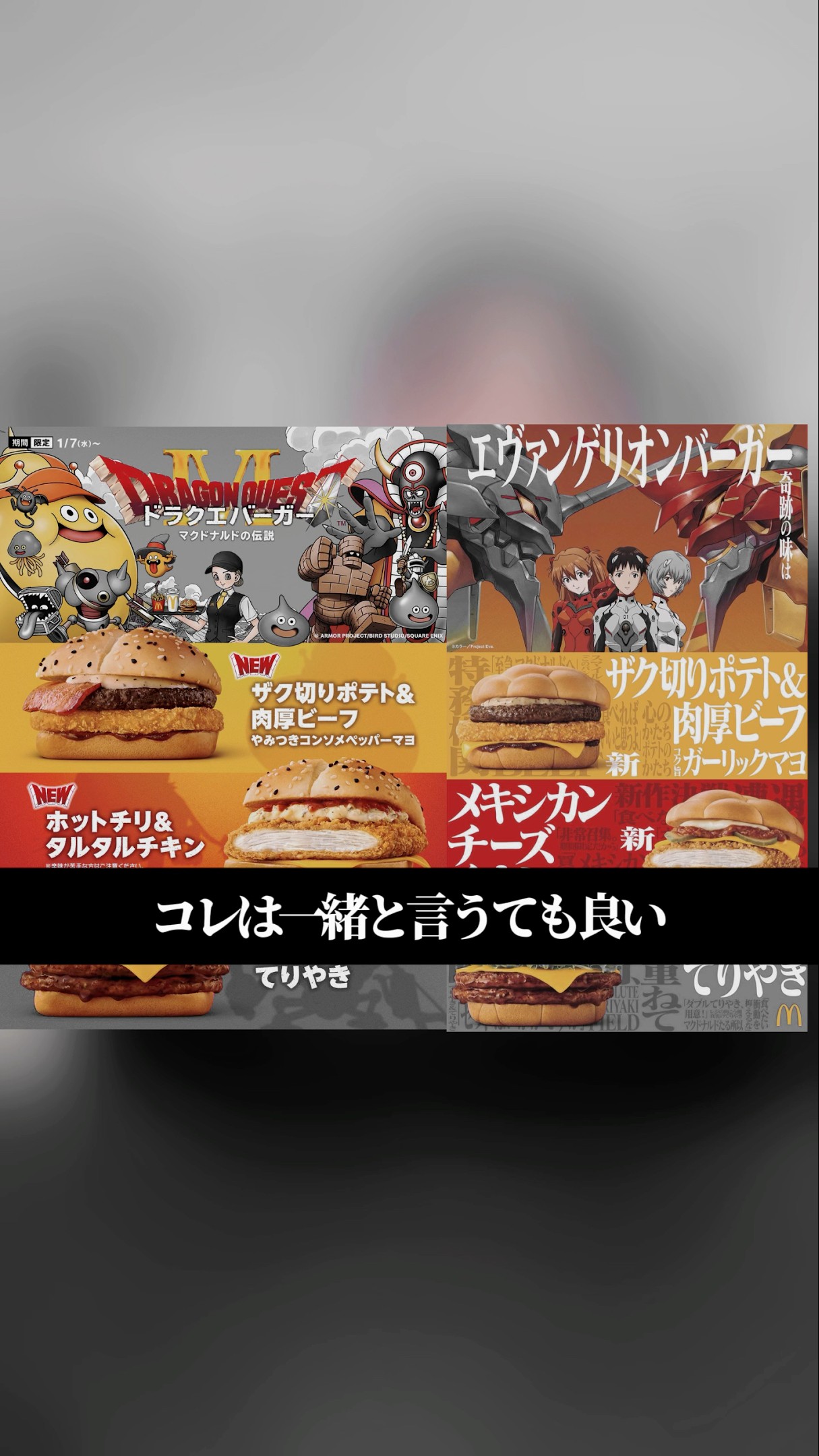 マクドナルド ドラゴンクエスト エヴァンゲリオン McDonald's Japan