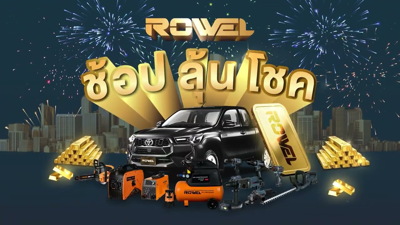 ROWEL Promotion ช้อปลุ้นโชค 2025
