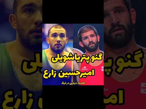 امیرحسین زارع و گنو پتریاشویلی فینال وزن ۱۲۵کیلوگرم لیگ برتر کشتی۱۳۹۸ کشتی  