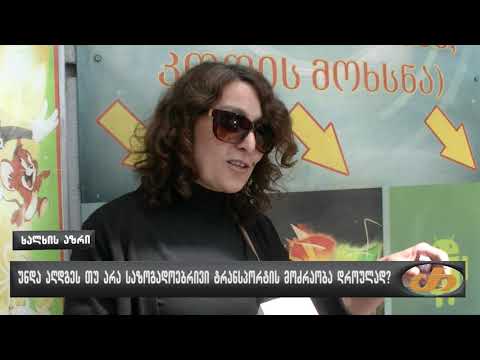 უნდა აღდგეს თუ არა საზოგადოებრივი ტრანსპორტის მოძრაობა დროულად?