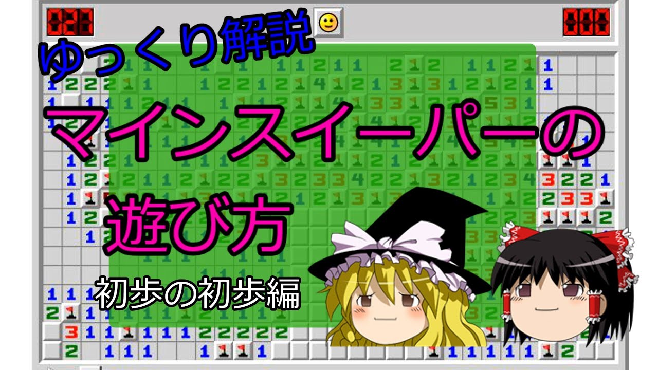 【ゆっくり解説】マインスイーパーの遊び方(初歩の初歩編)