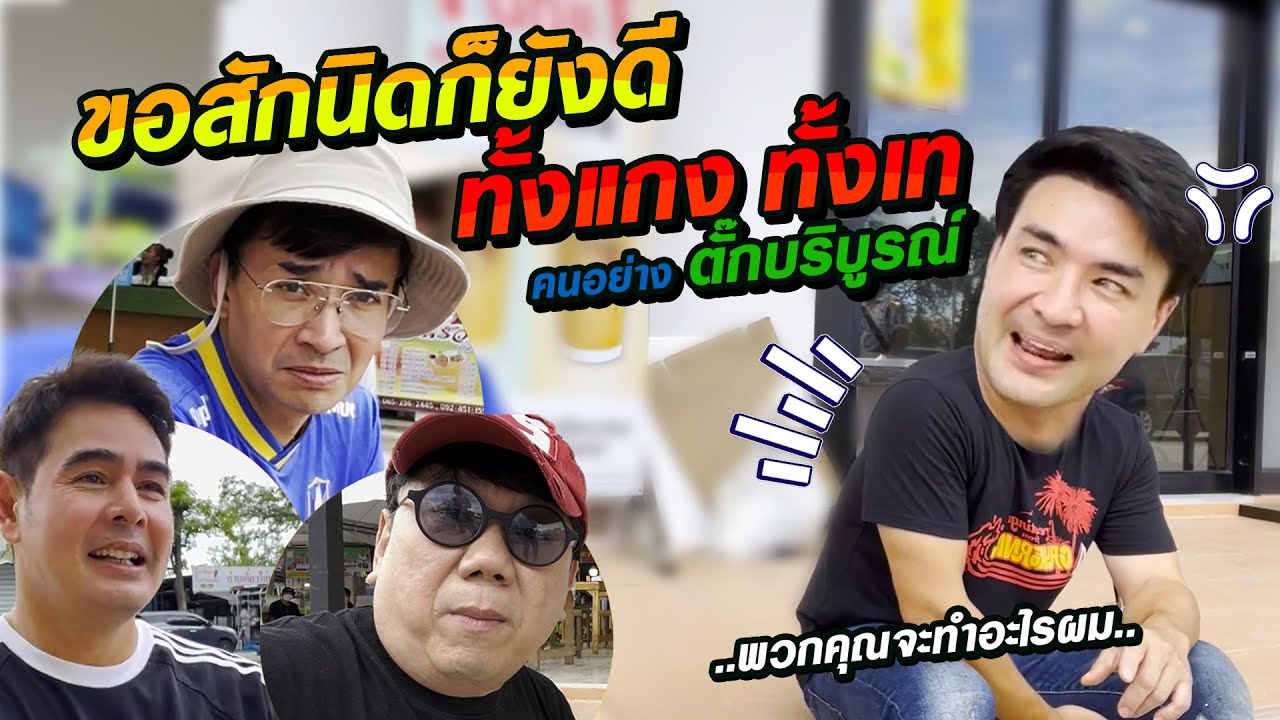 ทั้งแกง ทั้งเท คนอย่าง ตั๊ก บริบูรณ์