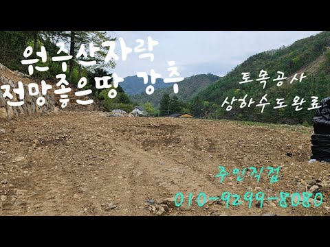 원주시유림자락 아방궁자리 상.하수도 건축허가득한 남향의  언덕위의멋진 전원주택지 초강추 주직010-9299-<strong>8080</strong> 매번40607