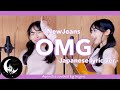 【日本語】OMG / NewJeans(뉴진스)-Japanese lyric ver.-Acoustic covered by奈良ひより【ギター弾き語り】