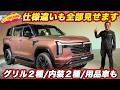 【新型パジェロ実車チェック】グリル2種・内装2色・アクセサリー車も！ 発表会場で細部を全部見てきた！のサムネイル