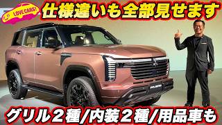 【新型パジェロ実車チェック】グリル2種・内装2色・アクセサリー車も！ 発表会場で細部を全部見てきた！