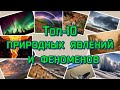 Топ-10 природных явлений и феноменов✔Top-10 natural phenomena and phenomena