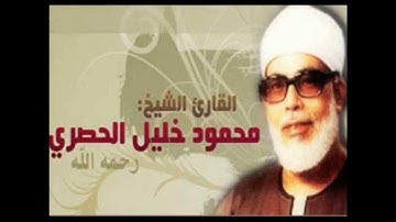 القران الكريم - القارئ محمود خليل الحصري الصفحة 375