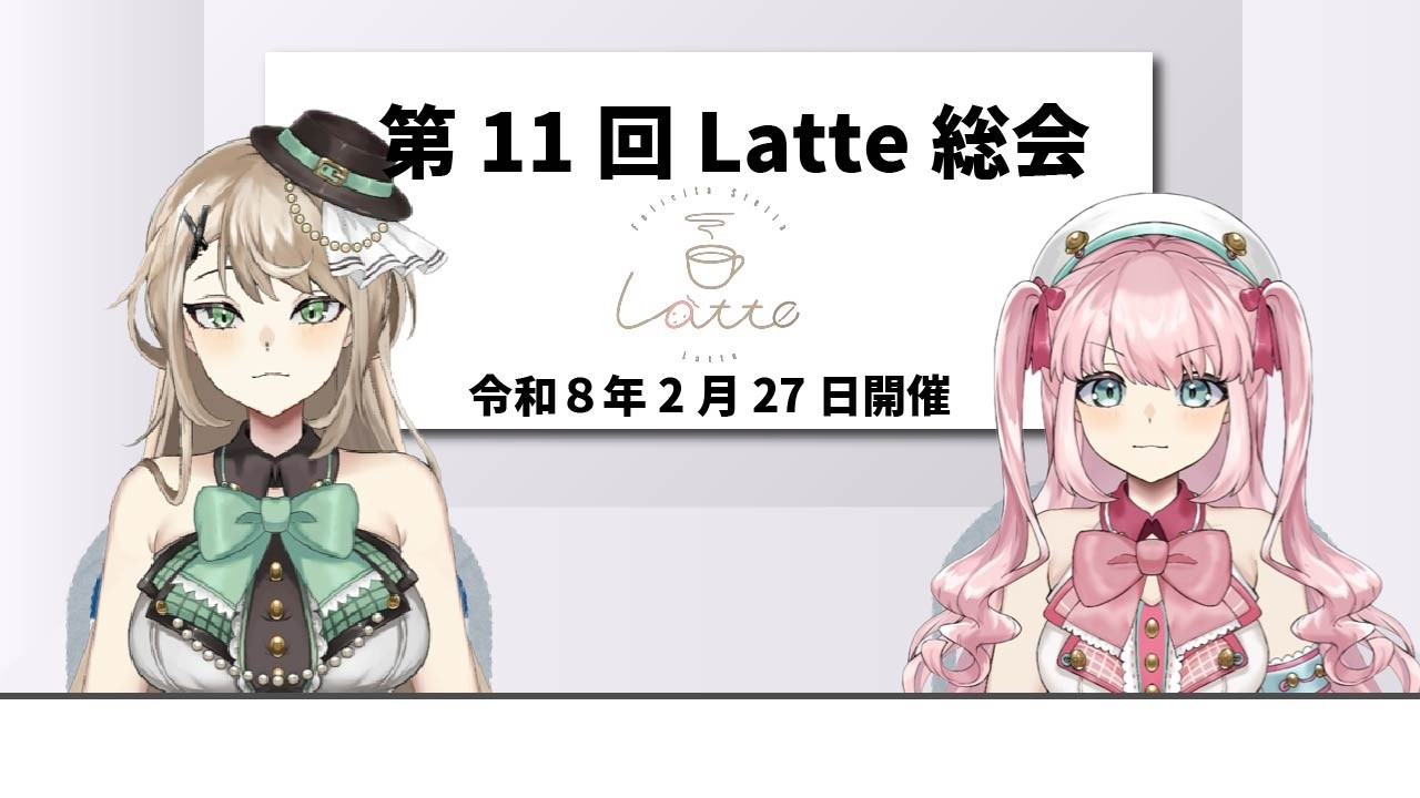 【 #雑談 】第11回Latte総会～同時視聴・朝ごはん活動・メンバーシップについて～【 アイドルVtuber／Latte 】