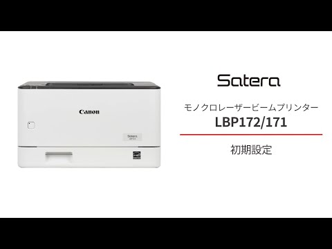 LBP172 171 使い方編 初期設定【キヤノン公式】