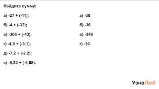 6 класс, Сложение отрицательных чисел, Найдите сумму