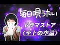 #458【毎日唄うたい】ドラマストア/至上の空論