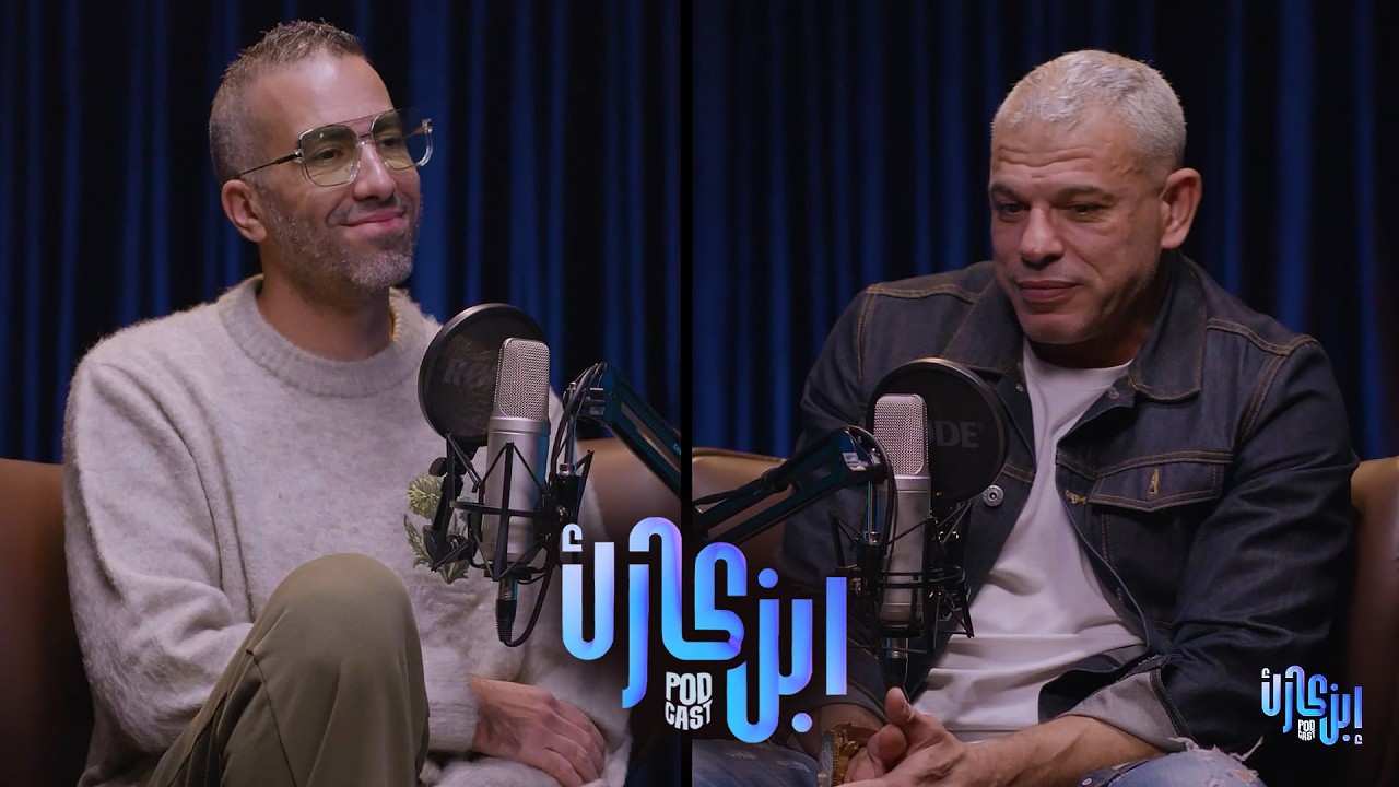 حلقة مش عادية من#ابن_كارك مع النجم بشير التابعي🔥