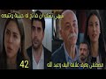 مسلسل القلب اختار الحلقة 42 الجزء 2 مصطفى يعرف علاقة أليف وعبد الله سهى تشك ان فاتح له حبيبة