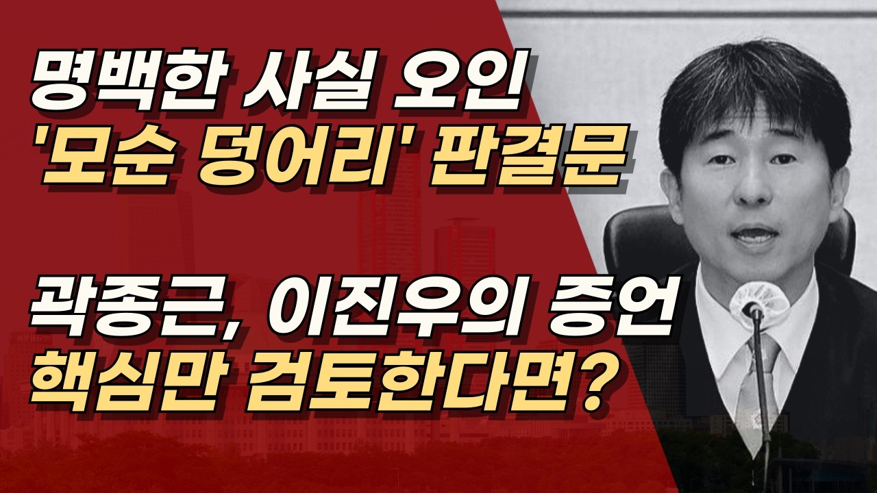 이 부분은 명백한 사실 오인, 끼워 맞추기도 제대로 못 하는 '엉터리 판결문'ㅣ서정욱TV - YouTube