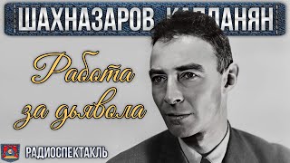 Радиоспектакль Работа За Дьявола Георгий Шахназаров, Рачия Капланян (Яковлев Табаков Броневой И Др.)