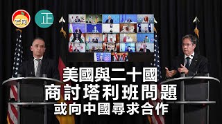 20210910J 美國與二十國商討塔利班問題，或向中國尋求合作