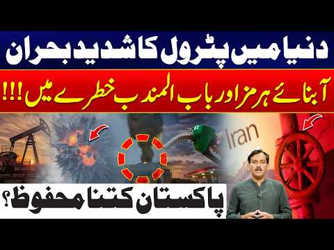 Global Petrol Crisis Deepens! Strait of Hormuz & Bab el-Mandeb at Risk! Is Pakistan Safe? 24 News HD