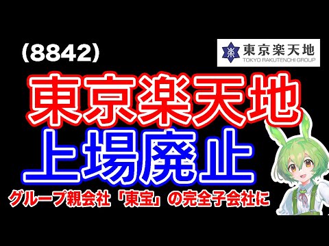 【TOB】東京楽天地(8842)親会社東宝によるTOBにより上場廃止