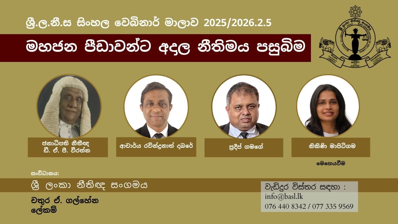 මහජන පීඩාවන්ට අදාල නීතිමය පසුබිම