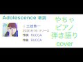Adolescence /土岐隼一さん/ 耳コピ ピアノ弾き語りしてみた