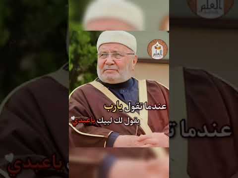 عندما تقول يارب يقول لك لبيك ياعبدي الشيخ محمد راتب النابلسي