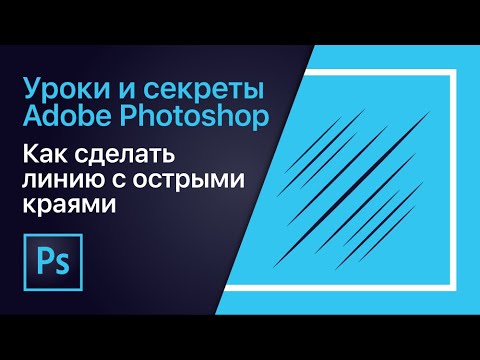 Как сделать линию с острыми краями в Adobe Photoshop Как сделать линию с острыми краями в Adobe Photoshop